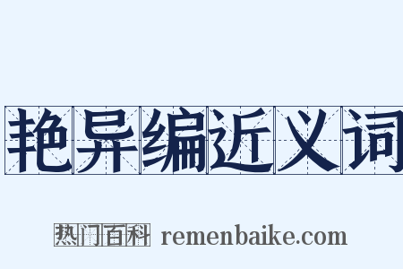 艳异编近义词是什么意思的图片